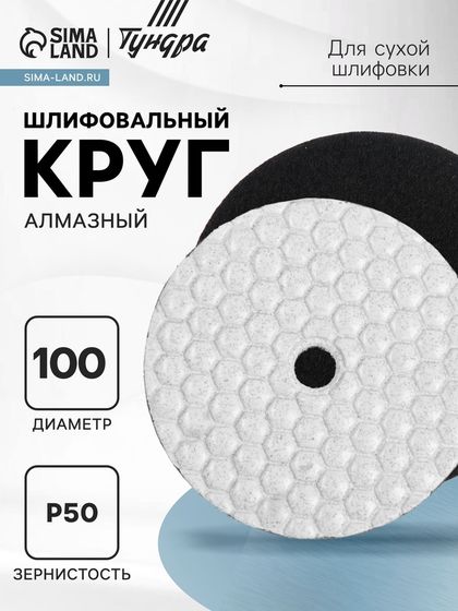 Алмазный гибкий шлифовальный круг ТУНДРА &quot;Черепашка&quot;, для сухой шлифовки, 100 мм, № 50