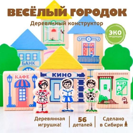 Конструктор «Весёлый городок», 56 элементов