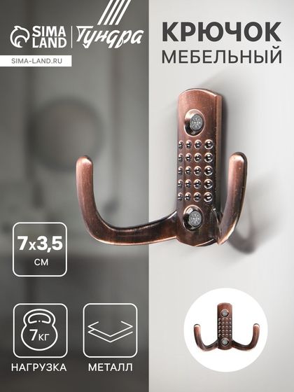 Крючок мебельный ТУНДРА TKD011, двухрожковый, медь