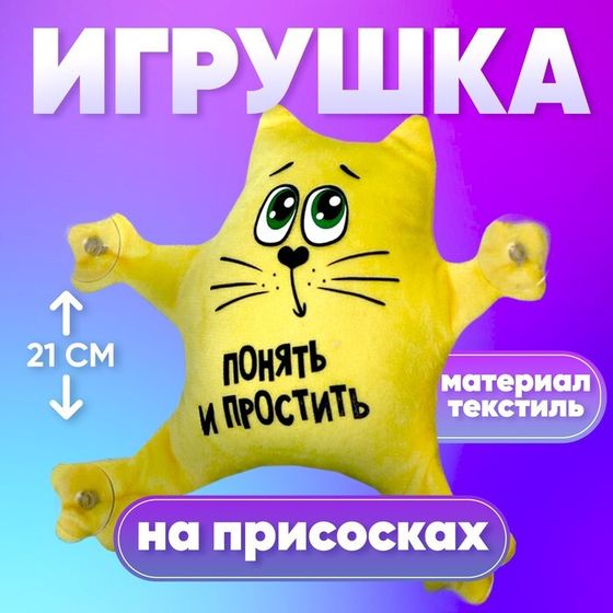 Автоигрушка «Понять и простить», кот, на присосках