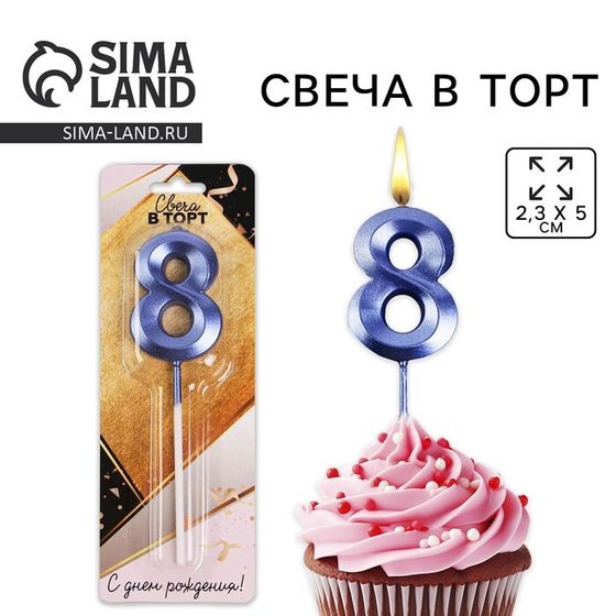 Свеча для торта, цифра «8», 11,5 х 2,3 см