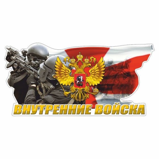 Наклейка &quot;Внутренние войска&quot;, цветная, 600 х 300 мм