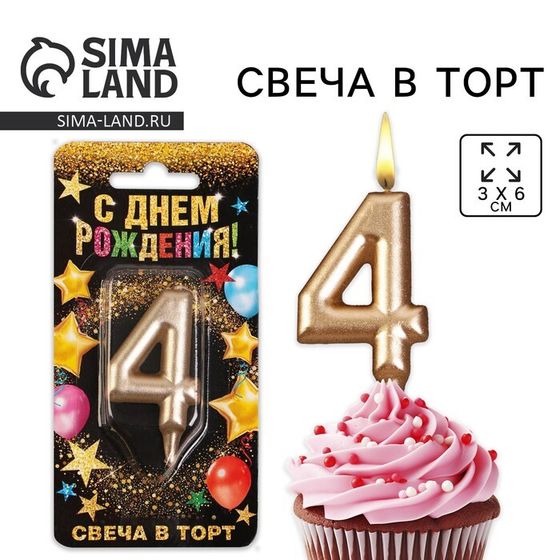 Свеча для торта, цифра «4», шампань, 3 х 6 см