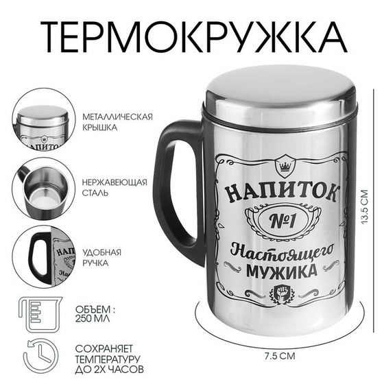 Термокружка «Напиток мужика», 250 мл, нержавеющая сталь, сохраняет тепло 2 ч., 13.5×7.5 см
