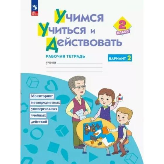 Учимся учиться и действовать. 2 класс. Рабочая тетрадь. Вариант 2. Меркулова Т.В