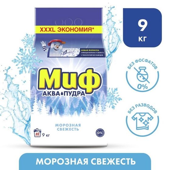 Стиральный порошок &quot;Миф&quot;, морозная свежесть, автомат, 9 кг