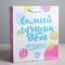 !09 НАБОР 2 ШТУКИ - Пакет ламинированный вертикальный «Самый лучший день сегодня!», ML 23 × 27 × 11,5 см