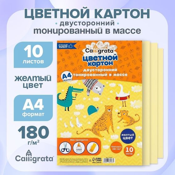 Картон цветной двусторонний А4, тонированный в массе, 10 листов, 180 г/м2, жёлтый