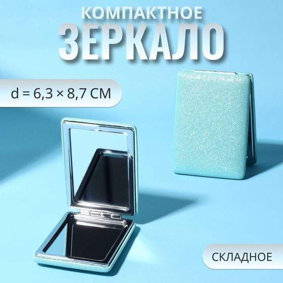 Зеркало складное «Блеск», 6,3 × 8,7 × 1,8 см, цвет голубой