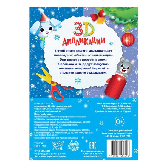 !09 Набор для творчества 2 предмета: Аппликации объёмные «От лесных друзей», 20 стр., А4 + Аппликации «Открытки», 20 стр.