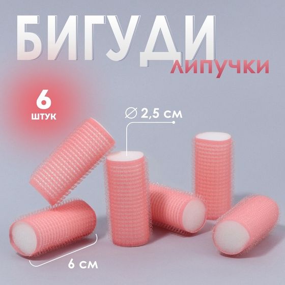 Бигуди «Липучка», d = 2,5 см, 6 см, 6 шт, цвет персиковый