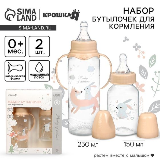 Бутылочки для кормления Крошка Я «Лесные зверята» 150 и 250 мл, прямые, цвет бежевый, 2 шт.