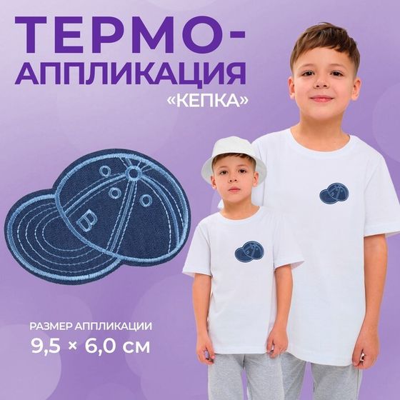 Термоаппликация «Кепка», 9,5 × 6 см, цвет голубой, цена за 1 штуку