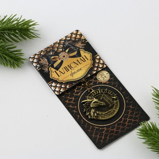 !09 Набор брелков(2 штуки):Брелок «Счастливый рубль», d 4 см.