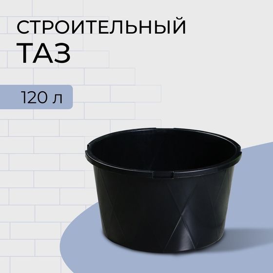 Таз строительный, 120 л, круглый, морозостойкий, ударопрочный, пластик