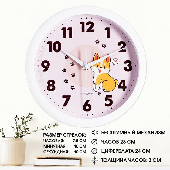 Часы настенные, d-28 см, детские, &quot;Корги&quot;, бесшумные