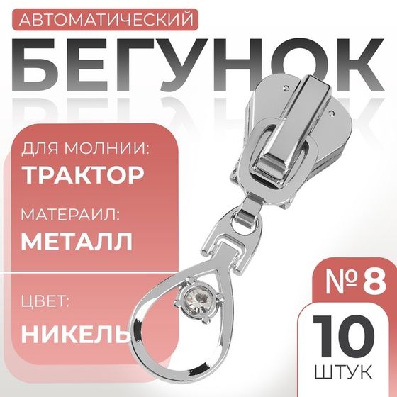 Бегунок автоматический для молнии «Трактор», №8, декоративный «Капля», 10 шт, цвет никель