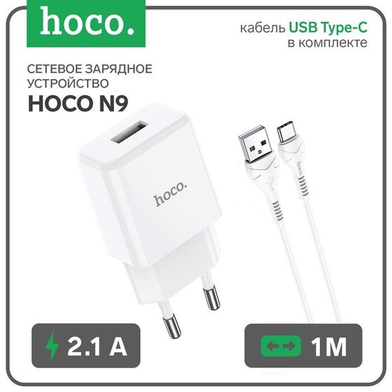 Сетевое зарядное устройство Hoco N9, USB - 2.1 А, кабель Type-C 1 м, белый