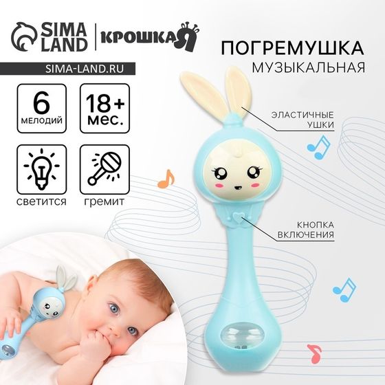 Погремушка музыкальная Крошка Я «Зайка», светится, эластичные ушки, голубой