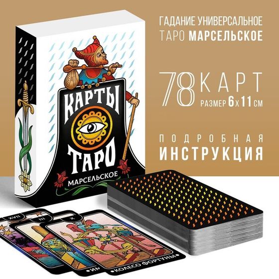 Таро на Хэллоуин «Марсельское», 78 карт (6х11 см), 16+