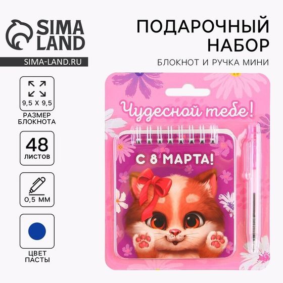 Подарочной набор «Чудесной тебе. 8 марта», блокнот 48 листов + ручка, 13.5×15 см