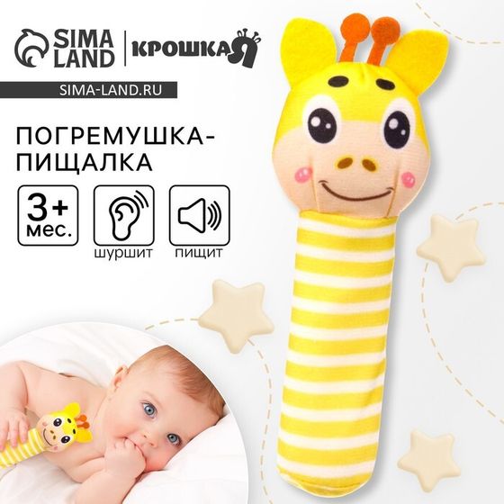 Игрушка пищалка, шуршалка «Жирафик», Крошка Я