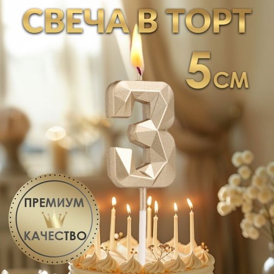 Свеча в торт на шпажке «Алмаз», цифра &quot;3&quot;, шампань, 5х2,6 см