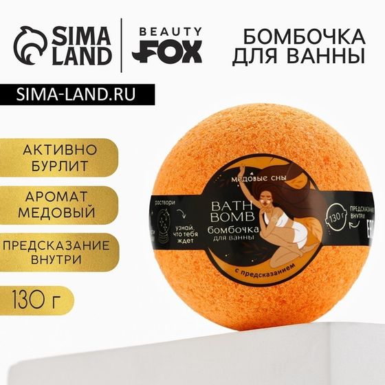 Бомбочка для ванны с предсказанием внутри BEAUTY FOX, 130 г, аромат медовый