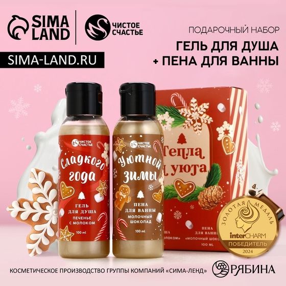 Подарочный набор новогодний ЧИСТОЕ СЧАСТЬЕ «Тепла и Уюта»: гель для душа и пена для ванны, 2х100 мл