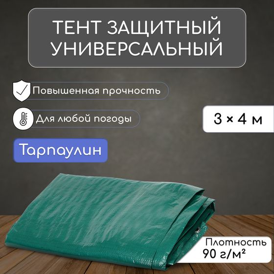 Тент защитный, 4 × 3 м, плотность 90 г/м², УФ, люверсы шаг 1 м, МИКС