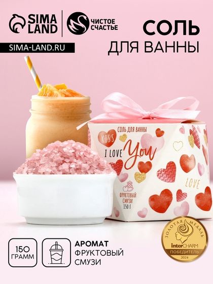 Соль для ванны ЧИСТОЕ СЧАСТЬЕ «14 Февраля», 150 г, аромат фруктового смузи