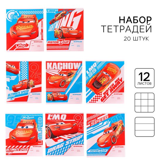 Набор тетрадей 20 штук, 12 листов, в клетку и линейку, обложка мелованная бумага, Тачки
