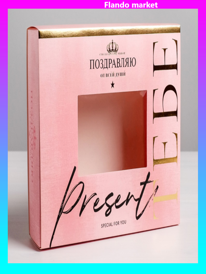 !09 Коробка (набор 5 штук) для сладостей «Поздравляю», 20 × 15 × 5 см.