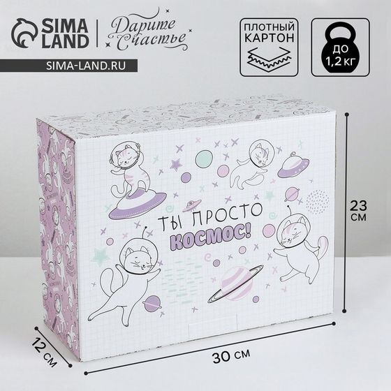 Коробка‒пенал, упаковка подарочная, «Ты просто космос», 30 х 23 х 12 см