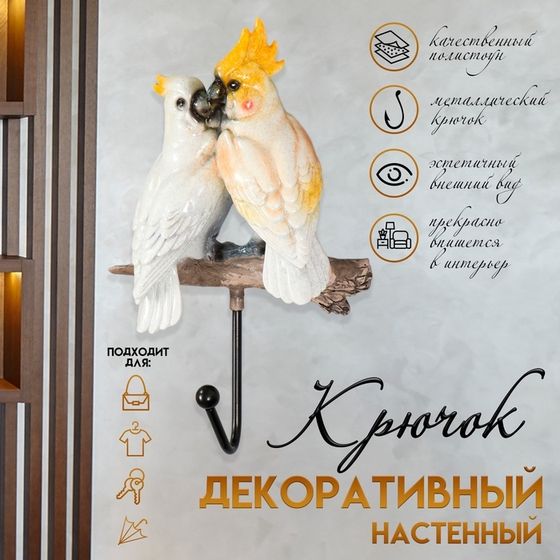 Декоративный крючок настенный «Два какаду», полистоун, лак,14.5×5.5×22 см