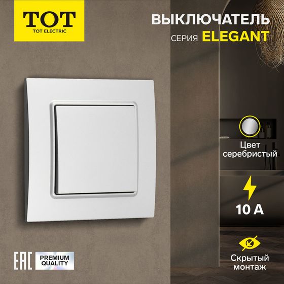 Выключатель TOT Elegant, 10 А, 1 кл., скрытый, серебристый