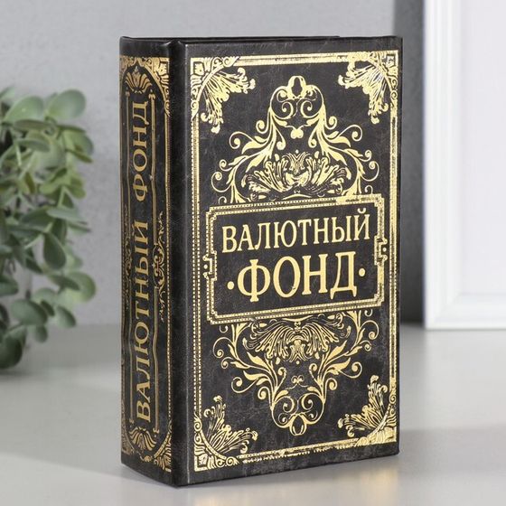 Сейф книга кожа с тиснением &quot;Валютный фонд&quot; 17х11х5 см