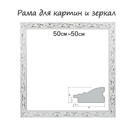 Рама для картин (зеркал) 50 х 50 х 4 см, дерево &quot;Версаль&quot;, бело-серебристая