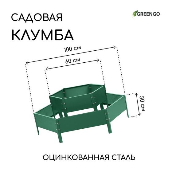 Клумба оцинкованная, 2 яруса, d = 60–100 см, высота бортика 30 см, зелёная, Greengo