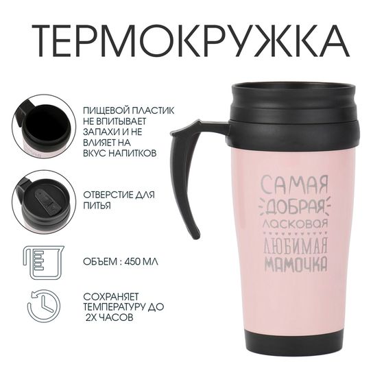 Термокружка, 450 мл, «Самая любимая мамочка», сохраняет тепло до 2 ч