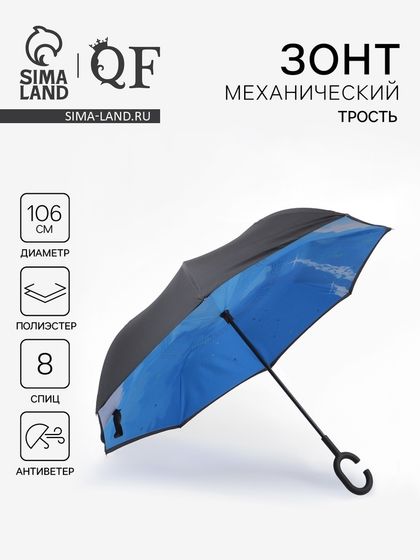 Зонт - наоборот «Небеса», механический, 8 спиц, R=53/60 см, D = 106 см, чёрный, синий