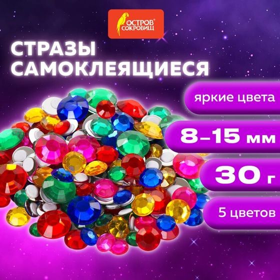 Стразы самоклеящиеся &quot;Круглые&quot;, размер 8-15 мм, 30 г, 5 цветов