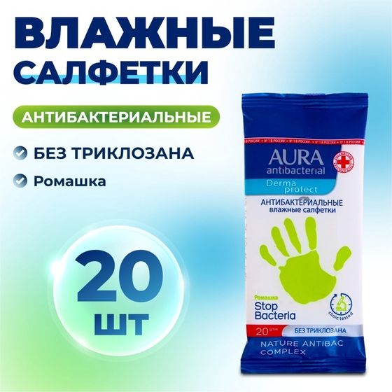 Влажные салфетки Aura, антибактериальные, 20 шт.