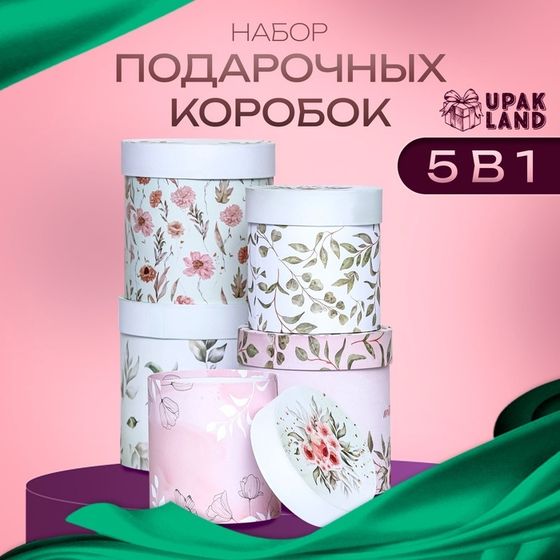 Набор круглых коробок 5 в 1 «Успокоение » , 19.5 × 19.5 - 14×14 см