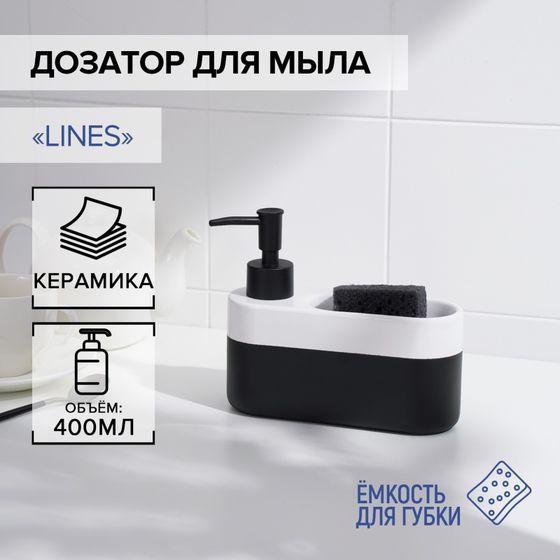 !Дозатор для мыла с подставкой для губки SAVANNA Lines, 400 мл