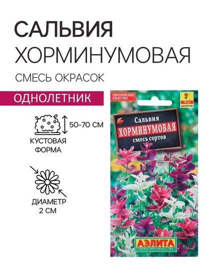 Семена  цветов Сальвия Хорминумовая, смесь окрасок, О, 0,3 г