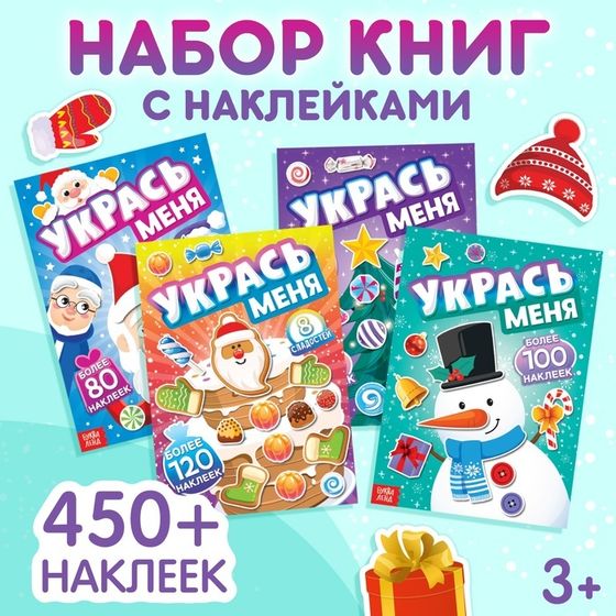 Новый год! Набор книг с наклейками «Укрась меня», 4 шт.