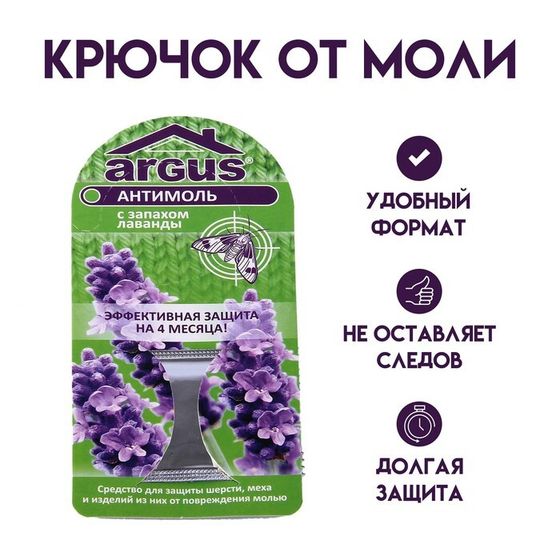 Крючок от моли ARGUS 4 месяца защиты