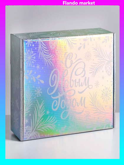 !09 Складная коробка «С Новым годом», 30,5 × 22 × 9,5 см