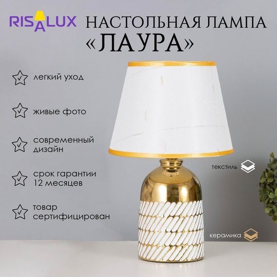 Лампа настольная «Лаура» 1×40 Вт Е14 белый/золото 22×22×36 см